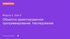 Объектно-ориентированное программирование. Наследование