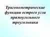 Тригонометрические функции острого угла прямоугольного треугольника