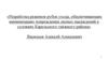 Разработка режимов рубок ухода, обеспечивающих минимизацию повреждения лесных насаждений в условиях Карельского таёжного района