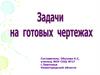 Задачи на готовых чертежах. Сумма углов треугольника