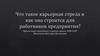 Что такое карьерная стрела и как она строится для работников предприятия?