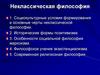 Неклассическая философия