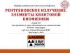 Рентгеновское излучение. Элементы квантовой биофизики. Лекция №5 (1 курс)
