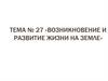 Возникновение и развитие жизни на земле