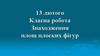 Знаходження площ плоских фігур