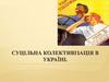Суцільна колективізація в Україні