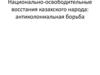 Национально-освободительные восстания казахского народа: антиколониальная борьба