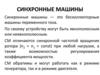 Синхронные машины