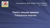 Память сильнее времени. Победители нацизма