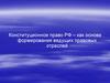 Конституционное право РФ – как основа формирования ведущих правовых отраслей