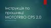 Інструкція по прошивці Mototrbo CPS 2.0