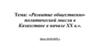 Развитие общественно - политической мысли в Казахстане в начале ХХ века