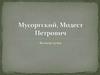 Модест Петрович Мусоргский (1839—1881)