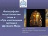 Философско-педагогические идеи в образовательных системах Древнего Мира