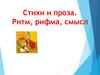 Стихи и проза. Ритм, рифма, смысл