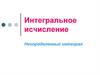 Интегральное исчисление. Неопределенный интеграл