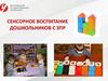 Сенсорное воспитание