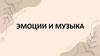 Эмоции и музыка