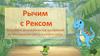 Рычим с Рексом Развиваем фонематическое восприятие автоматизируем звук р в начале слова