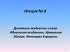 Динамика жидкости и газа. Идеальная жидкость. Уравнение Эйлера. Интеграл Бернулли. Лекция № 8