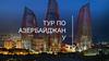 Тур по Азербайджану