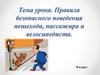 Правила безопасного поведения пешехода, пассажира и велосипедиста. 8 класс