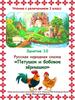 Русская народная сказка "Петушок и бобовое зернышко"