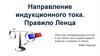 Направление индукционного тока. Правило Ленца