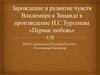 Зарождение и развитие чувств Владимира к Зинаиде в произведении И.С. Тургенев «Первая любовь»