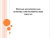 Первая медицинская помощь при термических ожогах