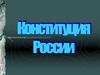 На пути к Конституции