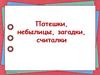Загадки, считалки, потешки, небылицы. 1 класс