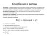 Колебания и волны