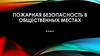 Пожарная безопасность в общественных местах (8 класс)