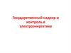 Государственный надзор и контроль в электроэнергетике. Основные цели, задачи, предмет и объект энергетического надзора