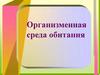 Организменная среда обитания