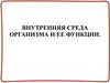 Внутренняя среда организма и ее функции