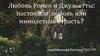 Любовь Ромео и Джульетты: настоящая любовь или мимолетная страсть?