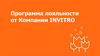 Программа лояльности от Компании INVITRO