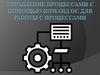 Управление процессами с помощью команд ОС для работы с процессами
