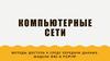 Компьютерные сети. Методы доступа к среде передачи данных. Модель OSI и TCP IP