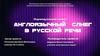 Англоязычный сленг в русской речи