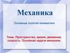 Пространство, время, движение, скорость. Основная задача механики