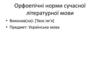 Що таке орфоепія? Орфоепічні норми сучасної літературної мови