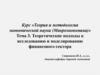 Теоретические подходы к исследованию и моделированию финансового сектора. Тема 3