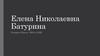Елена Николаевна Батурина