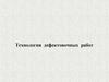 Технология дефектовочных работ