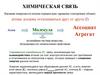 Химическая связь. Внешние поверхности атомов