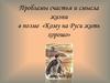 Проблемы счастья и смысла жизни в поэме «Кому на Руси жить хорошо»