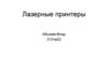 Лазерные принтеры